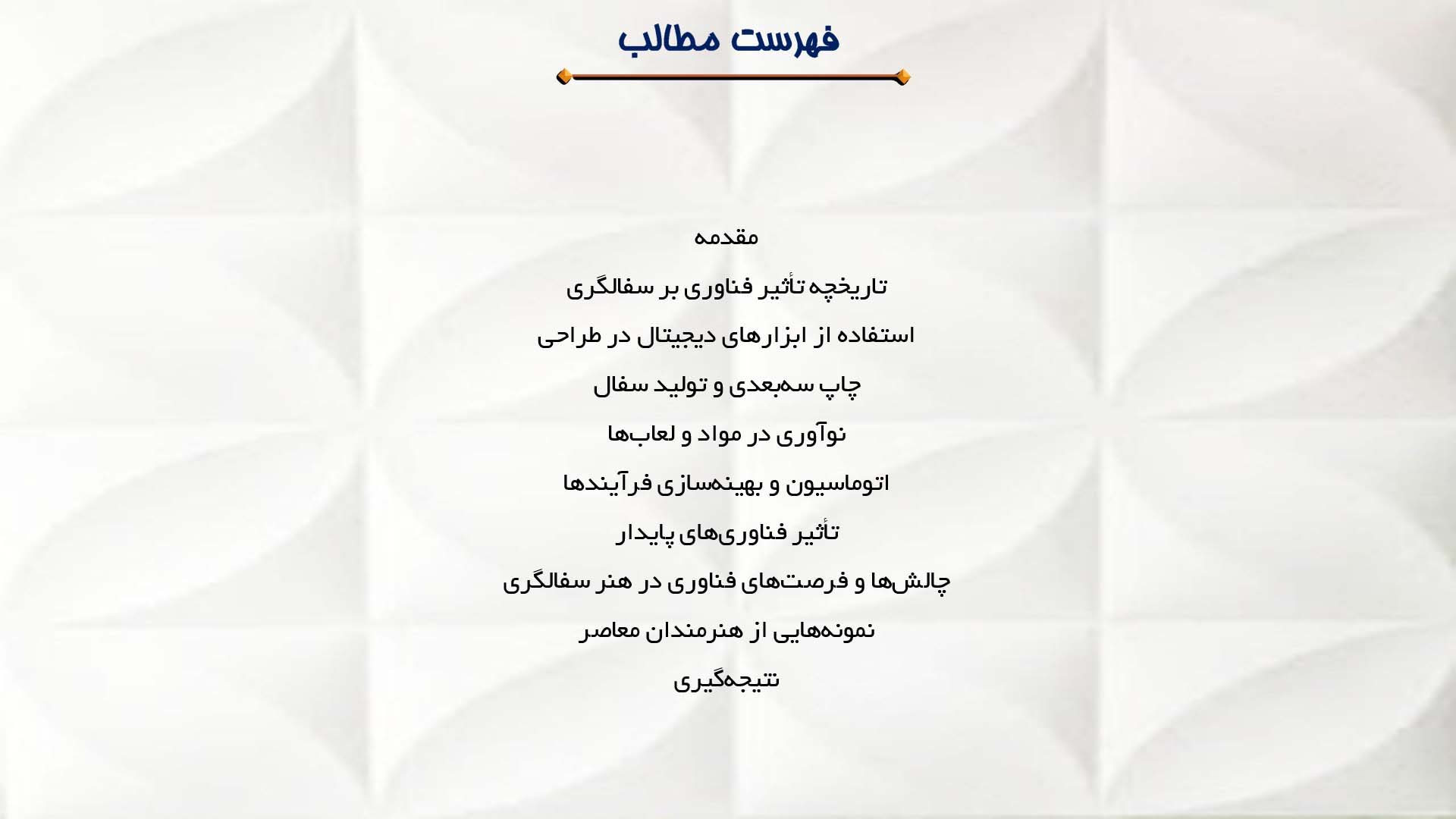 پاورپوینت در مورد تأثیرات فناوری بر هنر سفالگری